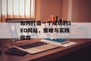 如何打造一个成功的SEO网站,策略与实践指南 如何打造一个成功的SEO网站,策略与实践指南