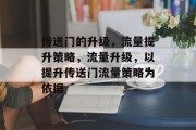 传送门的升级，流量提升策略，流量升级，以提升传送门流量策略为依据