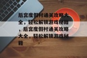 后宫度假村通关攻略大全，轻松解锁游戏秘籍，后宫度假村通关攻略大全，轻松解锁游戏秘籍