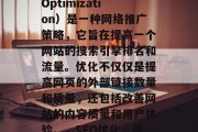 SEO优化（Search Engine Optimization）是一种网络推广策略，它旨在提高一个网站的搜索引擎排名和流量。优化不仅仅是提高网页的外部链接数量和质量，还包括改善网站的内容质量和用户体验。，SEO优化，提升网站排名与流量的关键因素