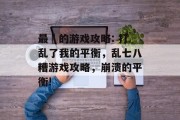 最囧的游戏攻略: 打乱了我的平衡,乱七八糟游戏攻略,崩溃的平衡! 最囧的游戏攻略: 打乱了我的平衡,乱七八糟游戏攻略,崩溃的平衡!
