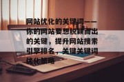 网站优化的关键词——你的网站要想脱颖而出的关键,提升网站搜索引擎排名,关键关键词优化策略 网站优化的关键词——你的网站要想脱颖而出的关键,提升网站搜索引擎排名,关键关键词优化策略
