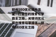 郑州SEO优化提升流量—打造您的搜索引擎霸主之路，关键词优化提升搜索引擎排名—郑州SEO优化之路