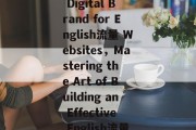 Building a Digital Brand for English流量 Websites，Mastering the Art of Building an Effective English流量 Website