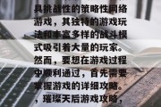 璀璨天后游戏是一款极具挑战性的策略性网络游戏,其独特的游戏玩法和丰富多样的战斗模式吸引着大量的玩家。然而,要想在游戏过程中顺利通过,首先需要掌握游戏的详细攻略。,璀璨天后游戏攻略,全攻略教你轻松过关! 璀璨天后游戏是一款极具挑战性的策略性网络游戏,其独特的游戏玩法和丰富多样的战斗模式吸引着大量的玩家。然而,要想在游戏过程中顺利通过,首先需要掌握游戏的详细攻略。,璀璨天后游戏攻略,全攻略教你轻松过关!