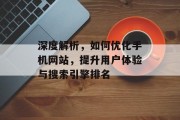 深度解析,如何优化手机网站,提升用户体验与搜索引擎排名 深度解析,如何优化手机网站,提升用户体验与搜索引擎排名