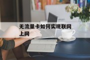 无流量卡如何实现联网上网 无流量卡如何实现联网上网