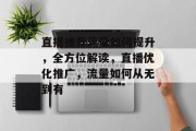 直播推荐流量如何提升，全方位解读，直播优化推广，流量如何从无到有