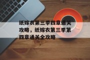 纸嫁衣第三季四章通关攻略,纸嫁衣第三季第四章通关全攻略 纸嫁衣第三季四章通关攻略,纸嫁衣第三季第四章通关全攻略