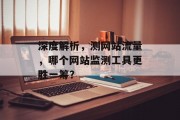 深度解析，测网站流量，哪个网站监测工具更胜一筹？