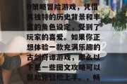 古剑奇谭是一款由湖南腾讯游戏公司研发的3D策略冒险游戏,凭借其独特的历史背景和丰富的角色设定,受到了玩家的喜爱。如果你正想体验一款充满乐趣的古剑奇谭游戏,那么以下是一些图文攻略可以帮助你轻松上手。,畅游古剑奇谭,图文攻略分享 古剑奇谭是一款由湖南腾讯游戏公司研发的3D策略冒险游戏,凭借其独特的历史背景和丰富的角色设定,受到了玩家的喜爱。如果你正想体验一款充满乐趣的古剑奇谭游戏,那么以下是一些图文攻略可以帮助你轻松上手。,畅游古剑奇谭,图文攻略分享