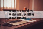 如何提升工坊流量?工坊提升流量,关键策略及实战案例分享 如何提升工坊流量?工坊提升流量,关键策略及实战案例分享