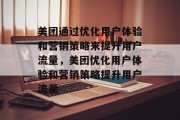 美团通过优化用户体验和营销策略来提升用户流量，美团优化用户体验和营销策略提升用户流量