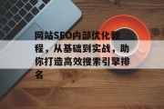网站SEO内部优化教程,从基础到实战,助你打造高效搜索引擎排名 网站SEO内部优化教程,从基础到实战,助你打造高效搜索引擎排名