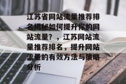 江苏省网站流量推荐排名揭秘如何提升你的网站流量？，江苏网站流量推荐排名，提升网站流量的有效方法与策略分析