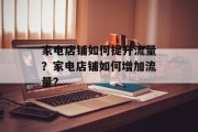 家电店铺如何提升流量？家电店铺如何增加流量？