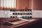 网站SEO简历如何写,提高网站SEO简历竞争力,一站式攻略 网站SEO简历如何写,提高网站SEO简历竞争力,一站式攻略