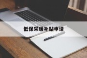 低保采暖补贴申请