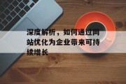 深度解析,如何通过网站优化为企业带来可持续增长 深度解析,如何通过网站优化为企业带来可持续增长