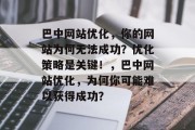 巴中网站优化,你的网站为何无法成功?优化策略是关键!,巴中网站优化,为何你可能难以获得成功? 巴中网站优化,你的网站为何无法成功?优化策略是关键!,巴中网站优化,为何你可能难以获得成功?