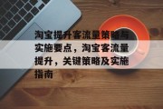 淘宝提升客流量策略与实施要点,淘宝客流量提升,关键策略及实施指南 淘宝提升客流量策略与实施要点,淘宝客流量提升,关键策略及实施指南