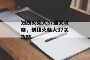 划线火柴人37通关攻略,划线火柴人37关攻略 划线火柴人37通关攻略,划线火柴人37关攻略