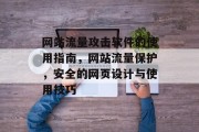 网站流量攻击软件的使用指南,网站流量保护,安全的网页设计与使用技巧 网站流量攻击软件的使用指南,网站流量保护,安全的网页设计与使用技巧