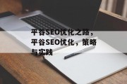 平谷SEO优化之路，平谷SEO优化，策略与实践