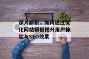 深入解析，如何通过优化网站模板提升用户体验与SEO效果