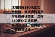 沈阳网站SEO优化实战解析，掌握提升引擎排名的关键要素，沈阳SEO优化实战解析，关键词选择、结构优化、元标签设计