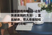 穷字游戏攻略——让你快速赢钱的方法！，富翁秘诀，穷人也能轻松赢钱的攻略！