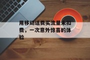 用移动话费买流量未扣费,一次意外惊喜的体验 用移动话费买流量未扣费,一次意外惊喜的体验