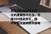 百度SEO网站排名优化的重要性与方法,百度SEO排名优化,提升网站流量的高效策略 百度SEO网站排名优化的重要性与方法,百度SEO排名优化,提升网站流量的高效策略