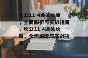 坎公11-4通关攻略,全面解析与实战指南,坎公11-4通关攻略,全面解析与实战指南 坎公11-4通关攻略,全面解析与实战指南,坎公11-4通关攻略,全面解析与实战指南