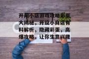 开间小店游戏攻略彩蛋大揭秘,开设小商店有料解析,隐藏彩蛋,高爆攻略,让你生意兴隆!