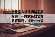 微软官方插件网站下载指南,一站式获取官方认证插件,提升办公效率 微软官方插件网站下载指南,一站式获取官方认证插件,提升办公效率