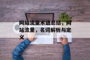 网站流量术语总结,网站流量,名词解析与定义 网站流量术语总结,网站流量,名词解析与定义