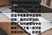 后宫宛真传是一款非常受欢迎的策略类游戏。在游戏的过程中,玩家需要扮演一个角色,在后宫中收集各种资源和技能,最终达到目的。那么,如何在游戏中攻略呢?以下是一些可能有用的技巧。,后宫宛真传,策略攻略全解析