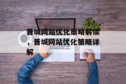 晋城网站优化策略解读,晋城网站优化策略详解 晋城网站优化策略解读,晋城网站优化策略详解
