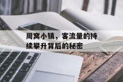 周窝小镇，客流量的持续攀升背后的秘密