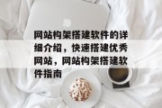 网站构架搭建软件的详细介绍,快速搭建优秀网站,网站构架搭建软件指南