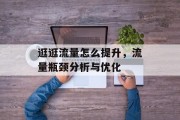 逛逛流量怎么提升，流量瓶颈分析与优化