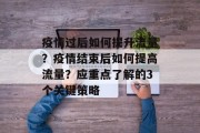 疫情过后如何提升流量？疫情结束后如何提高流量？应重点了解的3个关键策略