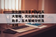 优化网站流量助手的五大策略,优化网站流量助手,五大策略分析及实践 优化网站流量助手的五大策略,优化网站流量助手,五大策略分析及实践