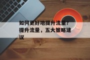 如何更好地提升流量?提升流量,五大策略建议