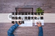 流量份额提升策略及实践指南,流量优化,策略与实践 流量份额提升策略及实践指南,流量优化,策略与实践