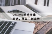 Ubuntu系统搭建网站,从入门到实战 Ubuntu系统搭建网站,从入门到实战