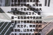 光之子是一款由暴雪娱乐研发的射击类游戏。在这款游戏中,玩家将扮演一个名叫亚历山大·埃林格的光之子。他是一名在游戏中挑战并探索这个世界的小英雄。,光之子,刺激的射击冒险,让你成为亚历山大·埃林格的小英雄!