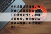 手机流量流速提升,为何我们需要重新审视我们的使用习惯?,手机流量升级,为何我们应重新审视我们的使用习惯? 手机流量流速提升,为何我们需要重新审视我们的使用习惯?,手机流量升级,为何我们应重新审视我们的使用习惯?