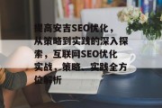 提高安吉SEO优化,从策略到实践的深入探索,互联网SEO优化实战,策略、实践全方位解析 提高安吉SEO优化,从策略到实践的深入探索,互联网SEO优化实战,策略、实践全方位解析